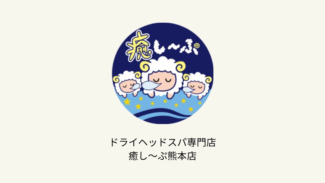 ドライヘッドスパ専門店 癒し〜ぷ熊本店