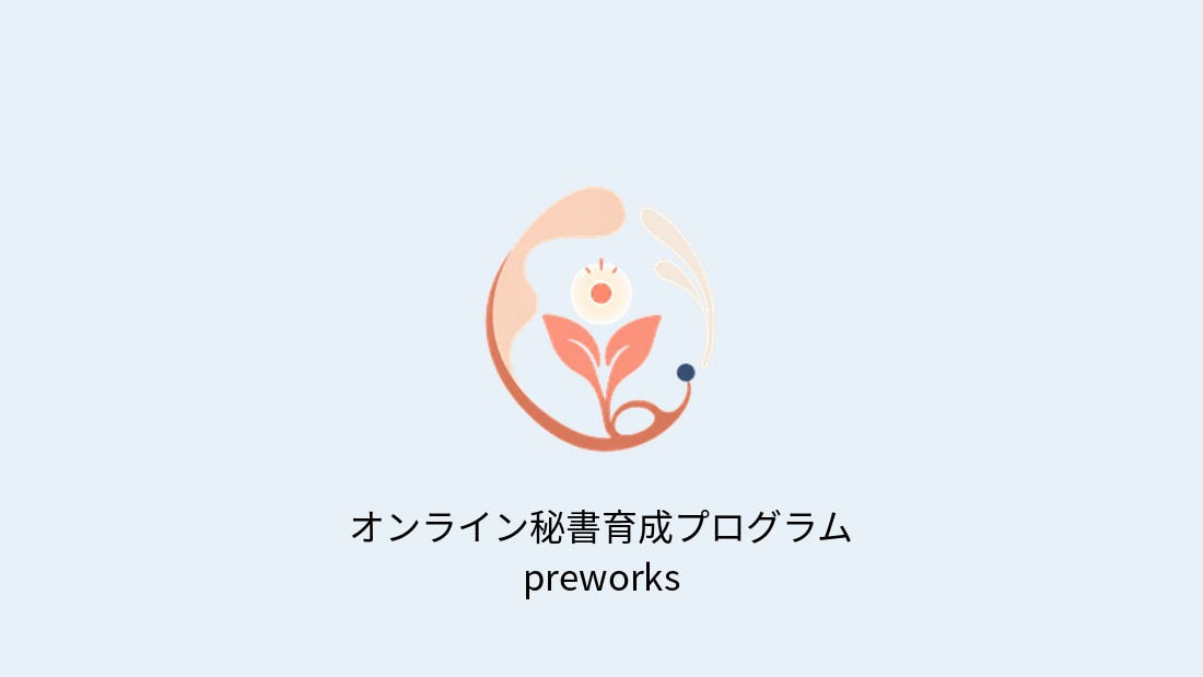 オンライン秘書育成プログラム preworks