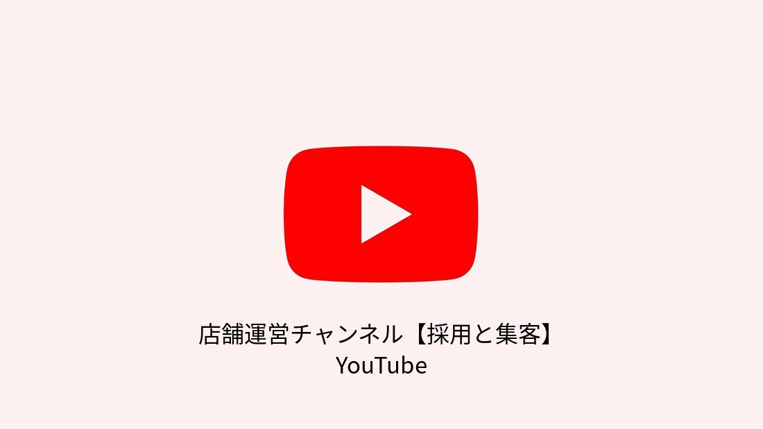 店舗運営チャンネル【採用と集客】 YouTube