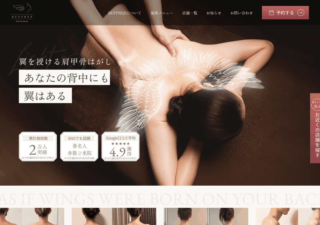 肩甲骨特化型整体院RUFFREE 公式サイト 制作イメージ