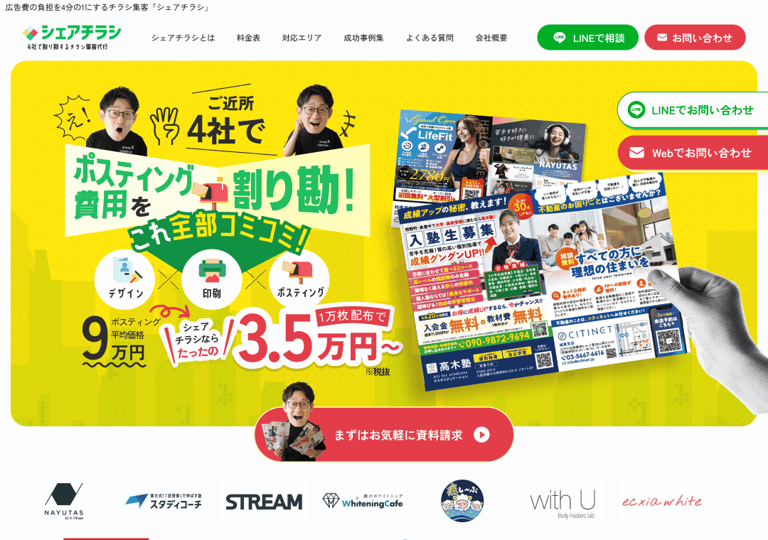 シェアチラシ サービスサイト 制作イメージ