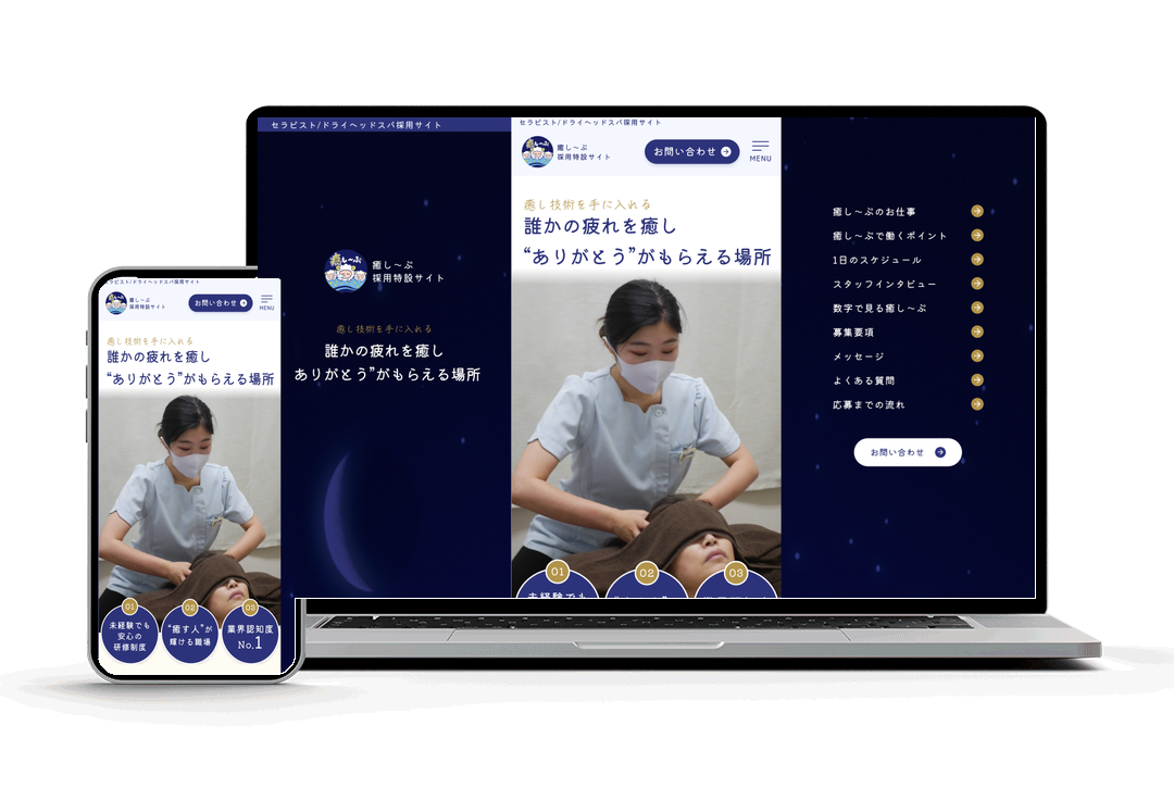 癒し〜ぷ採用LP 制作イメージ