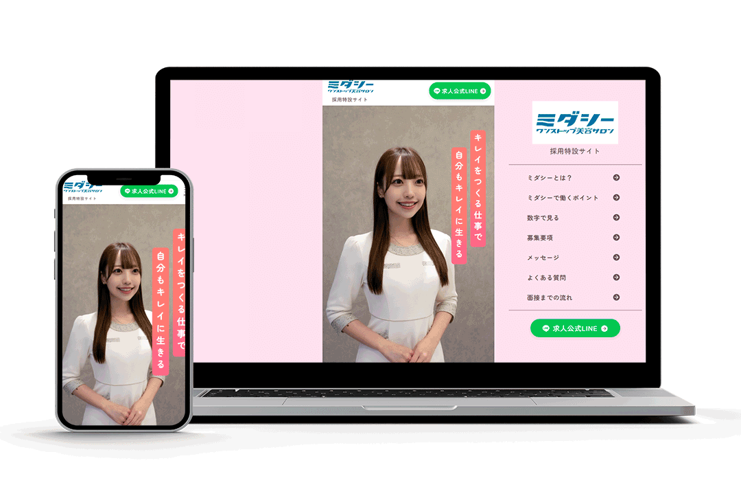 ワンストップ美容サロン「ミダシー」採用特設サイト 制作イメージ