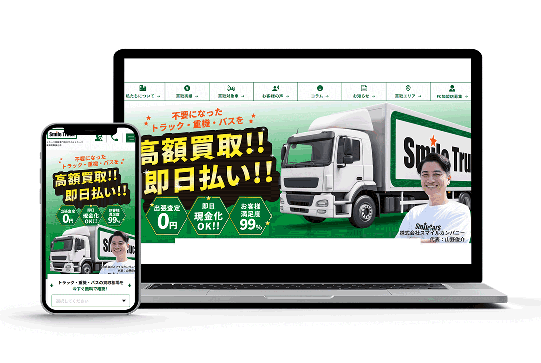トラック買取専門店【スマイルトラック】公式サイト 制作イメージ