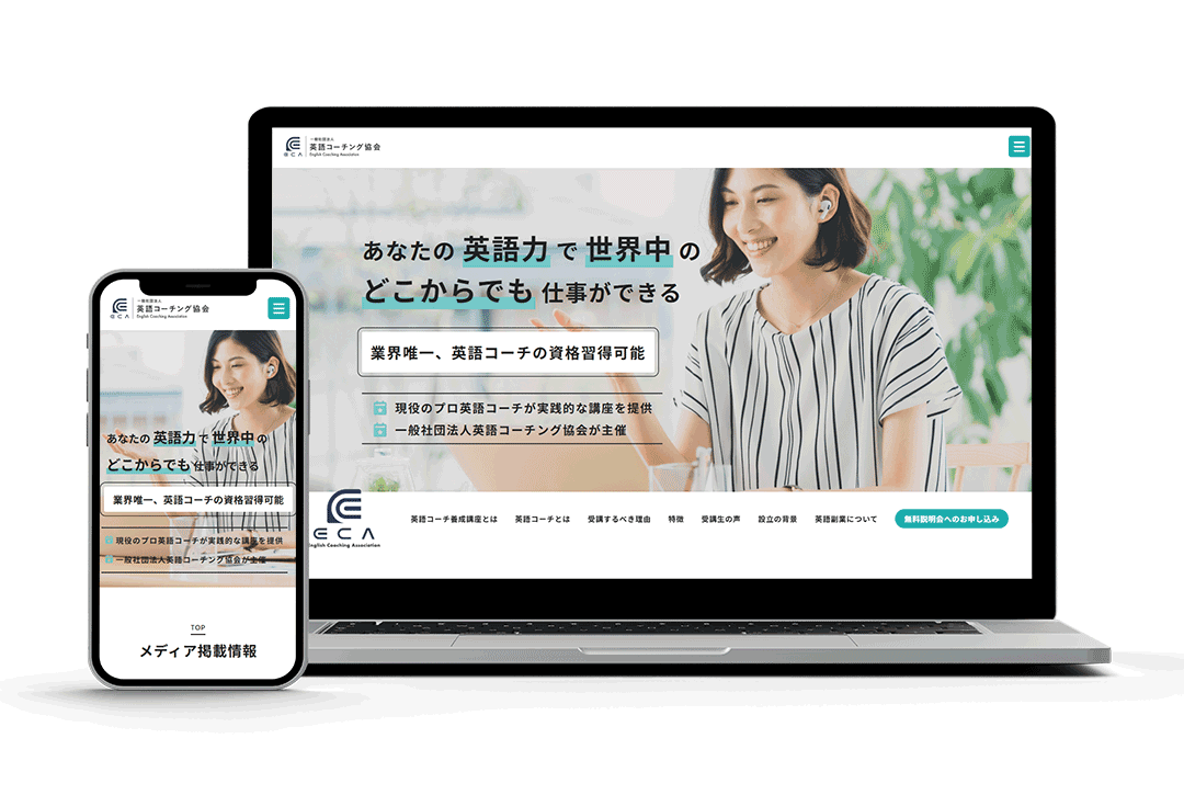 一般社団法人「英語コーチング協会」サービスサイト 制作イメージ