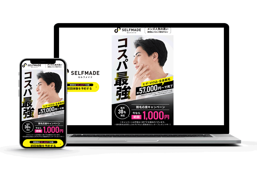 セルフ脱毛サロン「SELFMADE」様男性向け広告宣伝用LP 制作イメージ