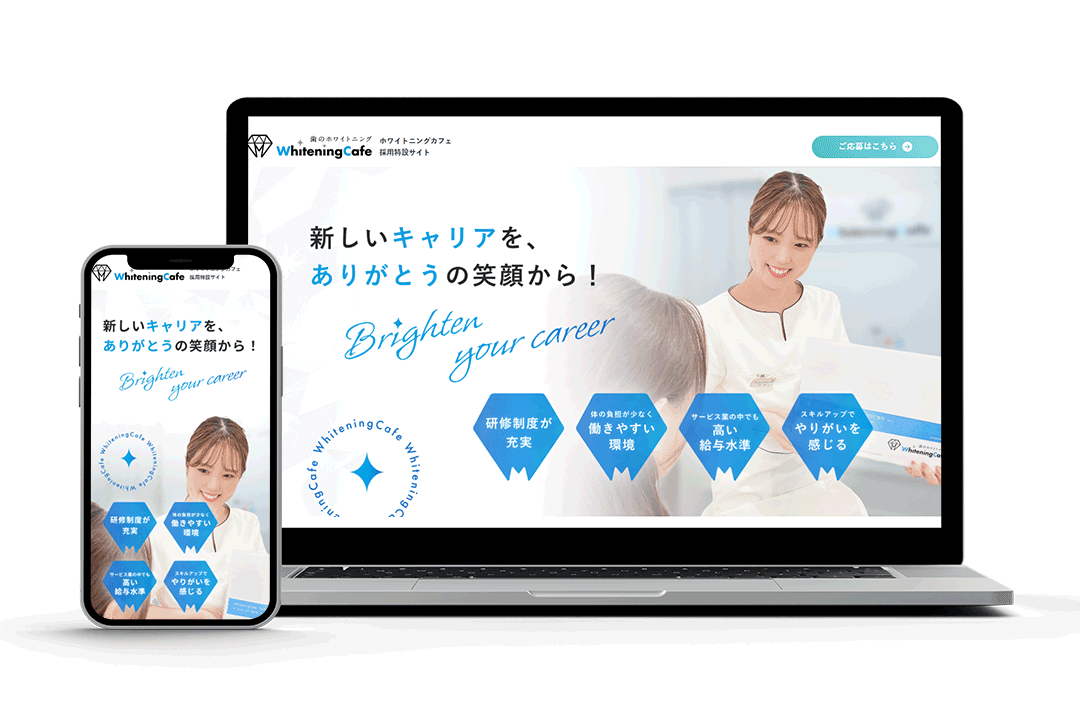 ホワイトニングカフェ本部様 採用サイト