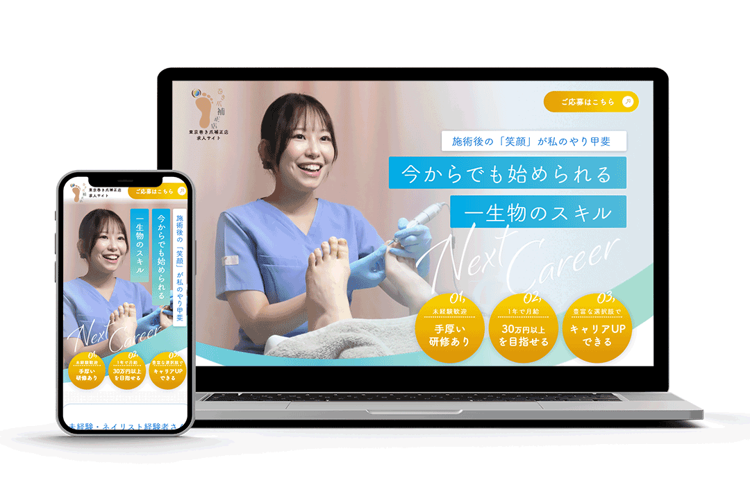 巻き爪補正店本部様 採用サイト