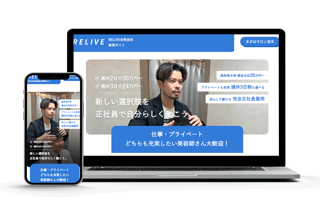 RELIVE様 採用サイト