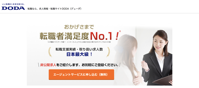 日本最大級の転職サイト「DODA（デューダ）」
