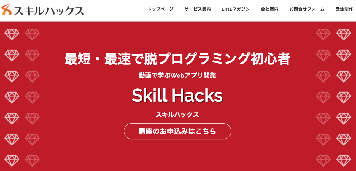 SkillHacks（スキルハックス）