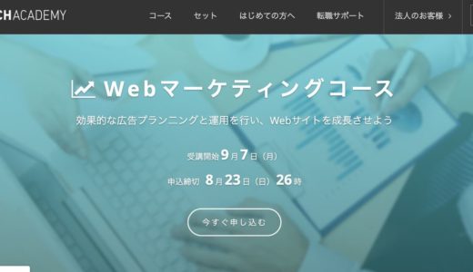 TechAcademyのWebマーケティングコースの特徴・口コミ・評判【現役マーケターが解説】