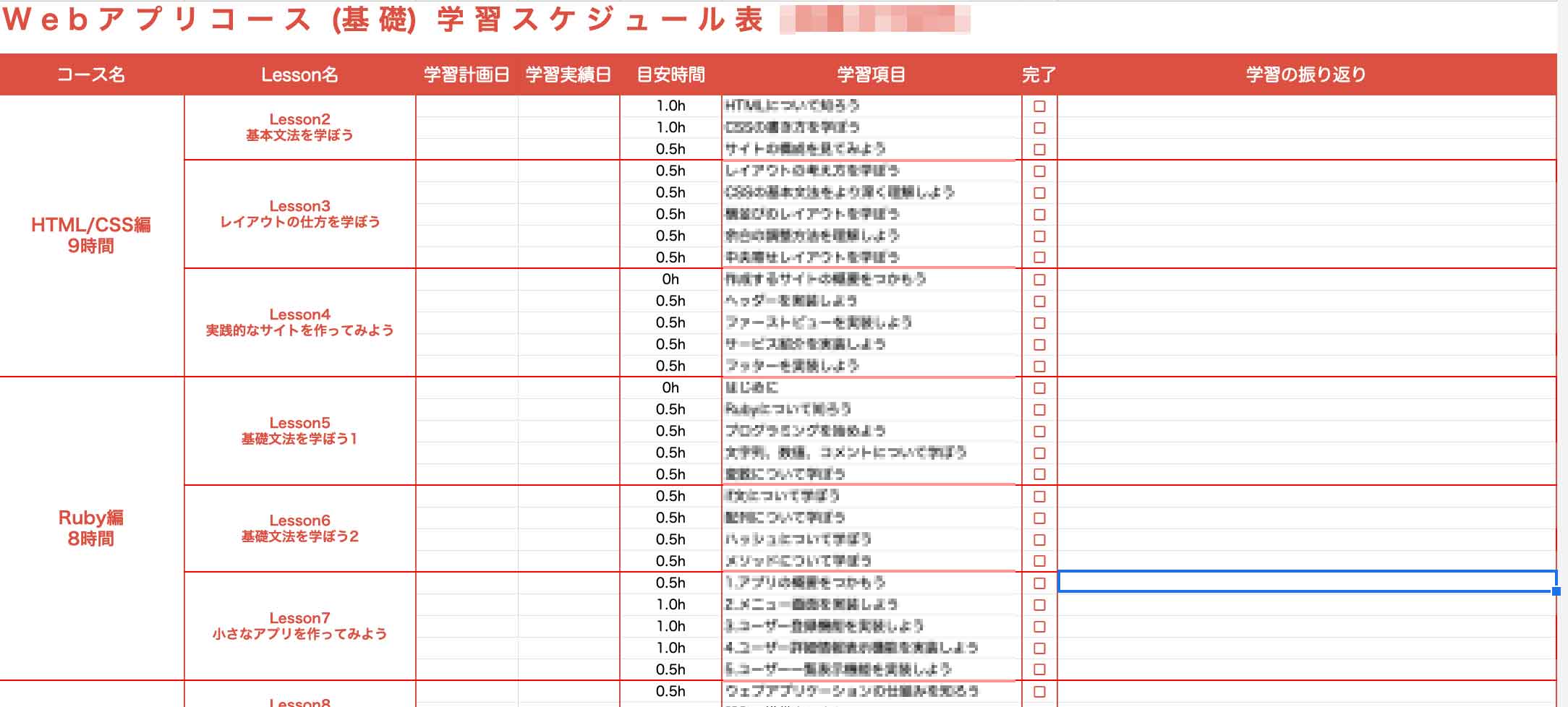 テックキャンプのスケジュール管理票