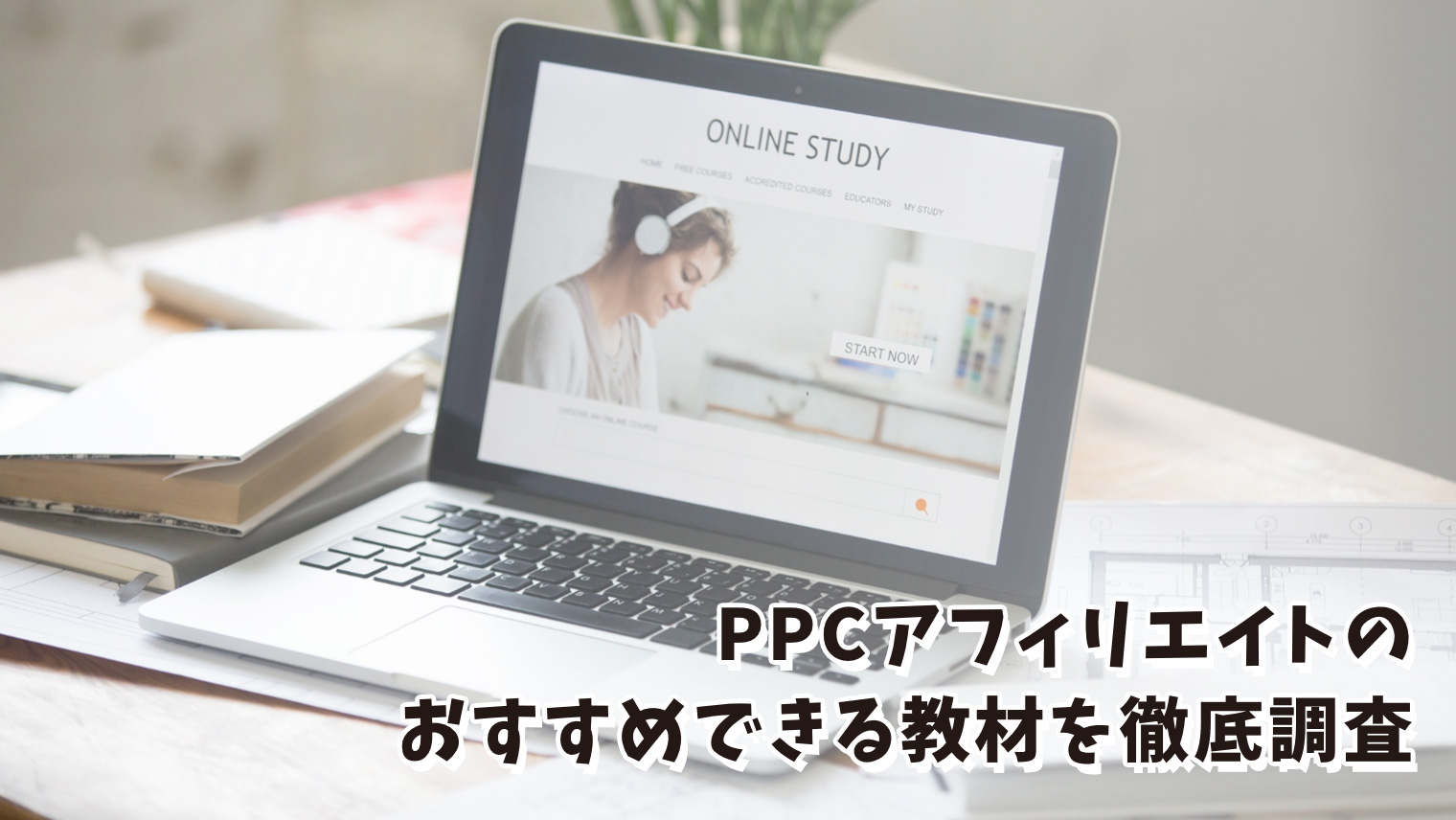 PPCアフィリエイトのおすすめ教材は1選のみ【2021年版】 | ライフ