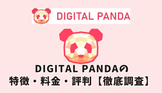 DIGITAL PANDA（デジタルパンダ）の特徴・料金・評判【徹底調査】