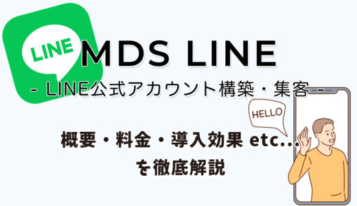 MDSのLINE公式アカウント構築・コンサルを徹底調査【導入効果は？】