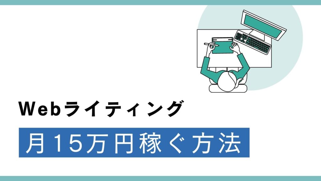 月15万円 ライター