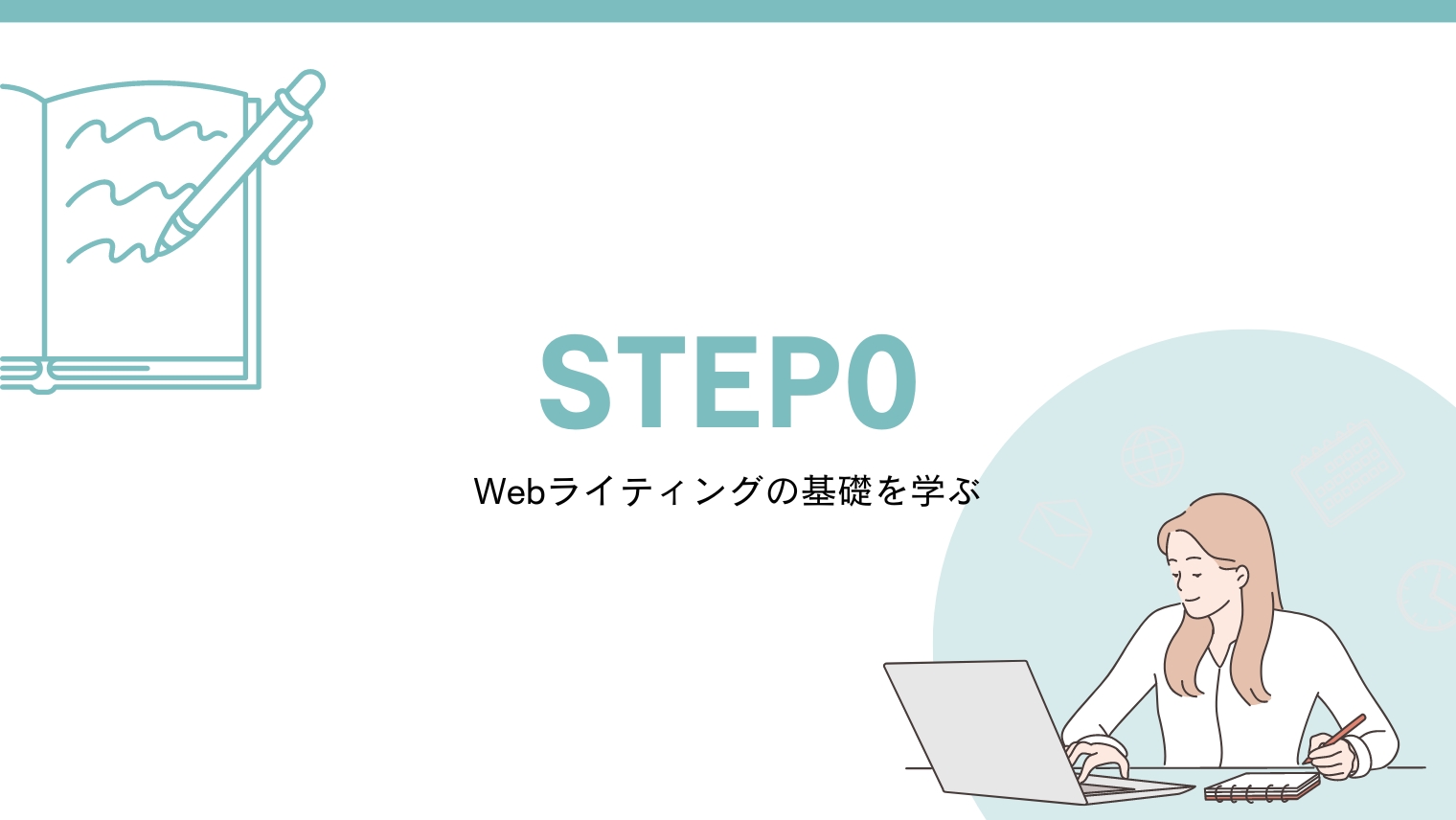 ステップ0：Webライティングの基礎を学ぶ