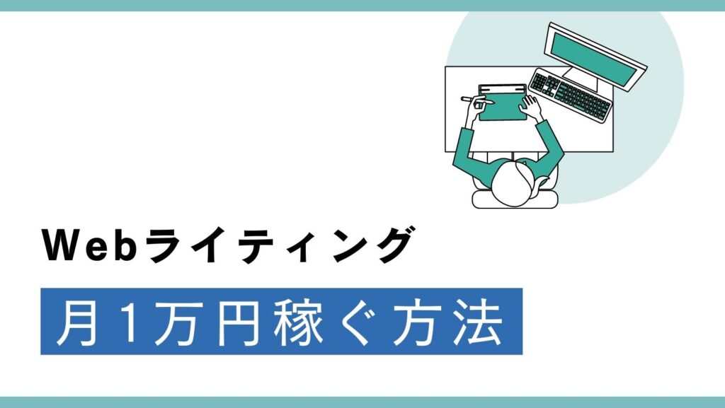 Webライターが月1万円稼ぐ方法【実績ゼロからのステップ】 | ライフシフトマガジン