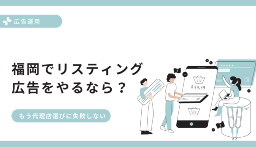 【福岡】店舗集客に強いリスティング広告代理店7選｜失敗しない選び方と費用相場