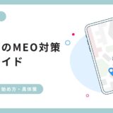 飲食店のMEO対策とは？メリットや始め方、具体的な施策を完全解説