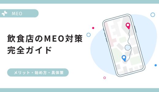 飲食店のMEO対策とは？メリットや始め方、具体的な施策を完全解説