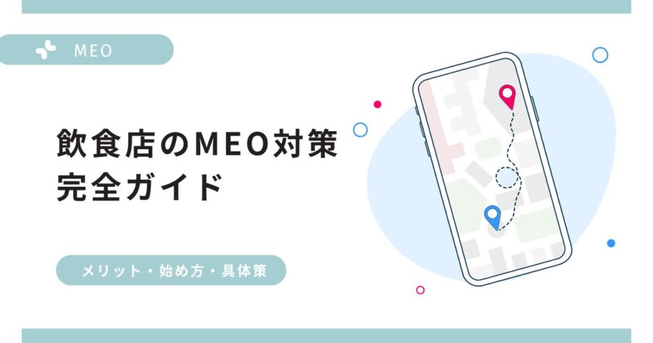 飲食店のMEO対策とは？メリットや始め方、具体的な施策を完全解説