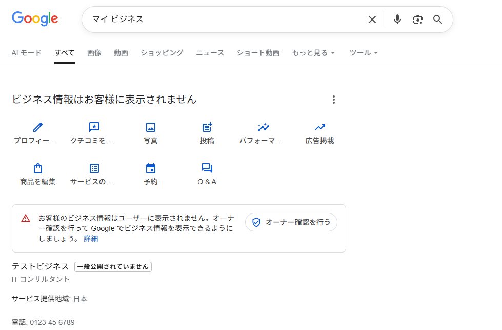 Googleビジネスプロフィールのスクリーンショット