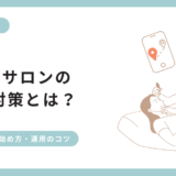 【エステサロン向けMEO】Googleビジネスプロフィールで集客を最大化するコツを解説