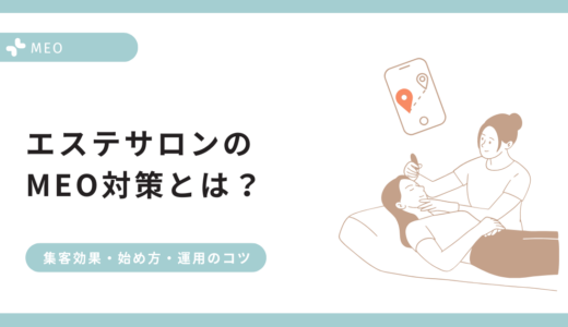 【エステサロン向けMEO】Googleビジネスプロフィールで集客を最大化するコツを解説