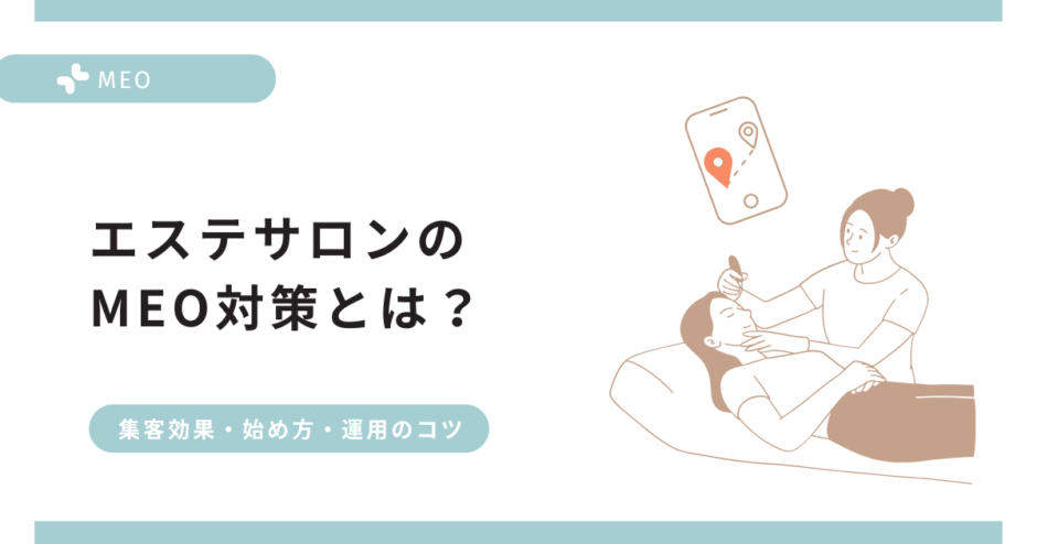 エステサロンのMEO対策とは？集客効果・始め方・運用のコツ徹底解説