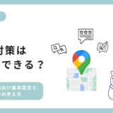 自分でできるMEO対策の始め方！上位表示させるコツと注意点を解説します