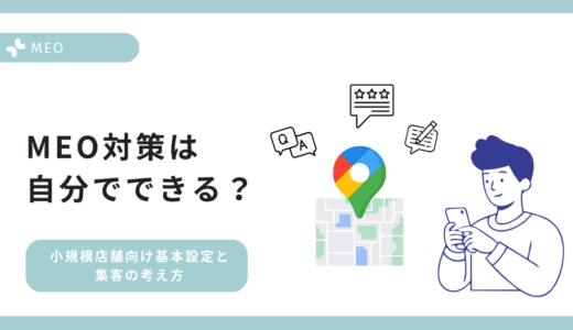 自分でできるMEO対策の始め方！上位表示させるコツと注意点を解説します