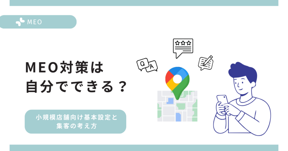 MEO対策は自分でできる？小規模店舗向け基本設定と集客の考え方