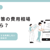 MEO対策の費用相場はいくら？回収ラインで考える失敗しない予算の決め方