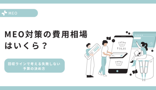MEO対策の費用相場はいくら？回収ラインで考える失敗しない予算の決め方