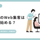 美容室のWeb集客は何から始める？少人数サロン向けの優先順位と導線設計