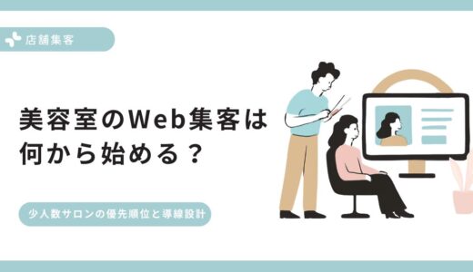 美容室のWeb集客は何から始める？少人数サロン向けの優先順位と導線設計