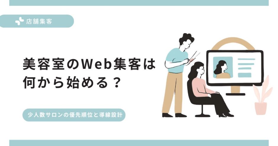 美容室のWeb集客は何から始める？少人数サロン向けの優先順位と導線設計