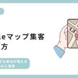 Googleマップ集客の始め方｜小規模店舗でも来店が増える方法・効果と運用