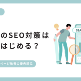 美容室のSEO対策は何からはじめる？MEO・ホームページ改善の優先順位