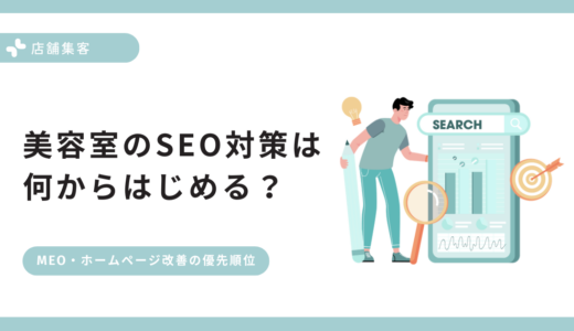 美容室のSEO対策は何からはじめる？MEO・ホームページ改善の優先順位