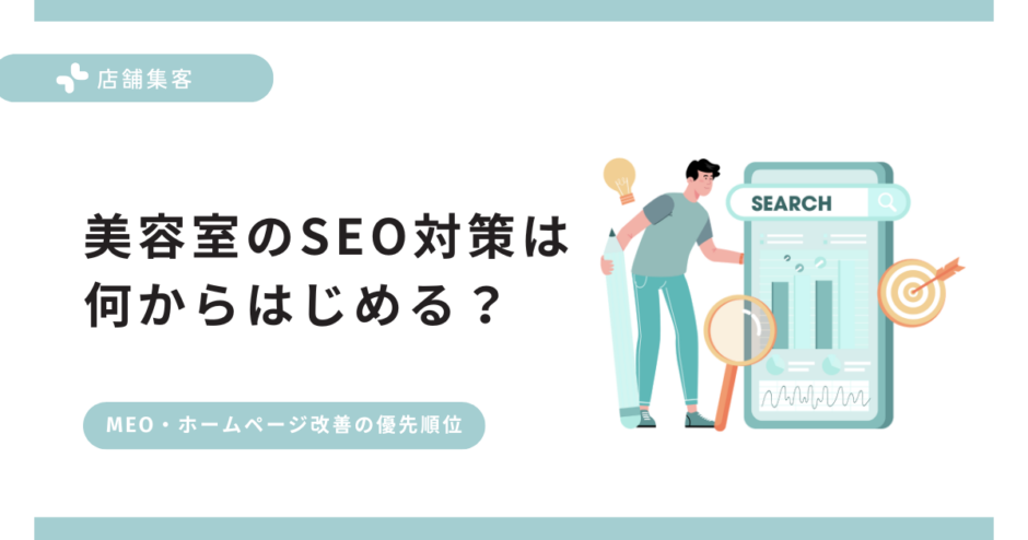 美容室のSEO対策は何からはじめる？MEO・ホームページ改善の優先順位