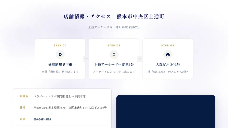 会社概要・店舗情報のセクション例(癒し~ぷ熊本)