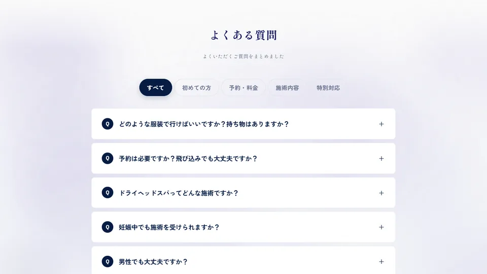 よくある質問のセクション例(癒し~ぷ熊本)