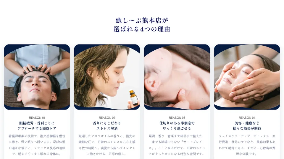 特徴・強みのセクション例(癒し~ぷ熊本)