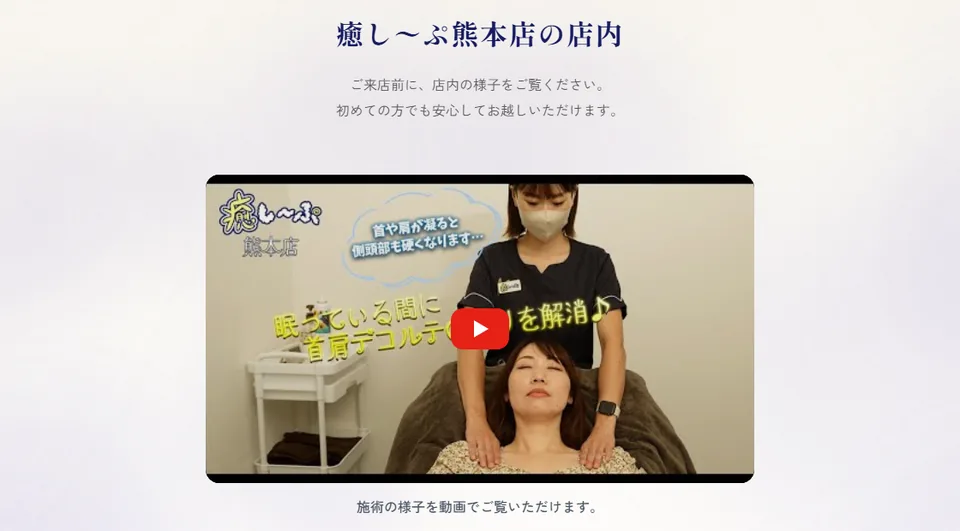 癒し～ぷ熊本店のサイト：店内と施術を、先に見せる