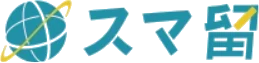 スマ留