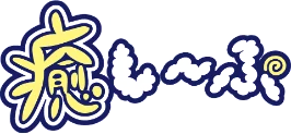 癒し〜ぷ